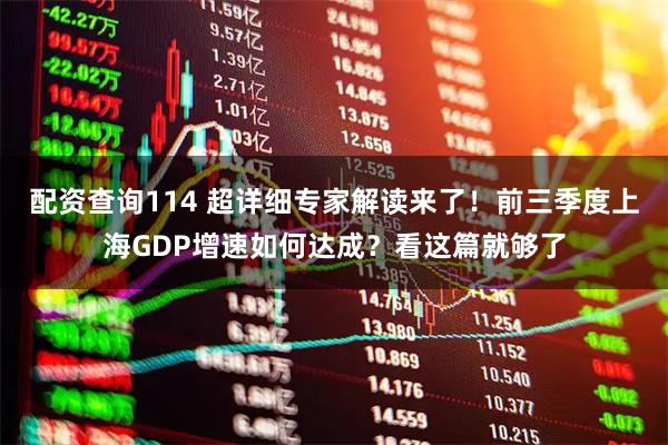 配资查询114 超详细专家解读来了!前三季度上海GDP增速如何达成?看这篇就够了
