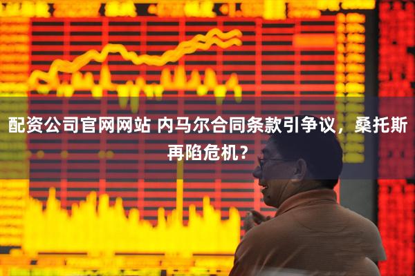 配资公司官网网站 内马尔合同条款引争议,桑托斯再陷危机?