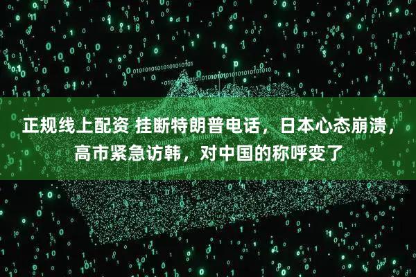 正规线上配资 挂断特朗普电话，日本心态崩溃，高市紧急访韩，对中国的称呼变了